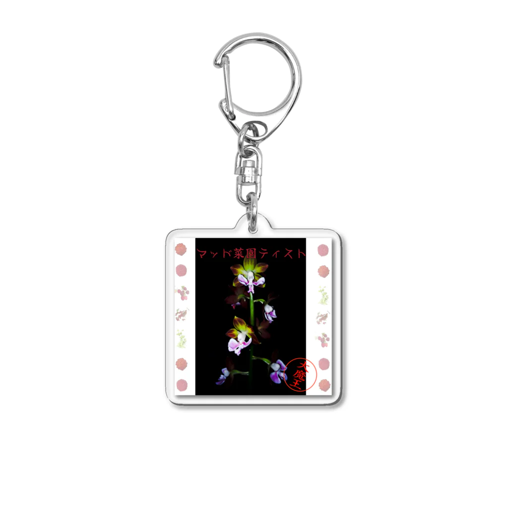 マッド菜園ティストの戯れのお花シリーズ Acrylic Key Chain