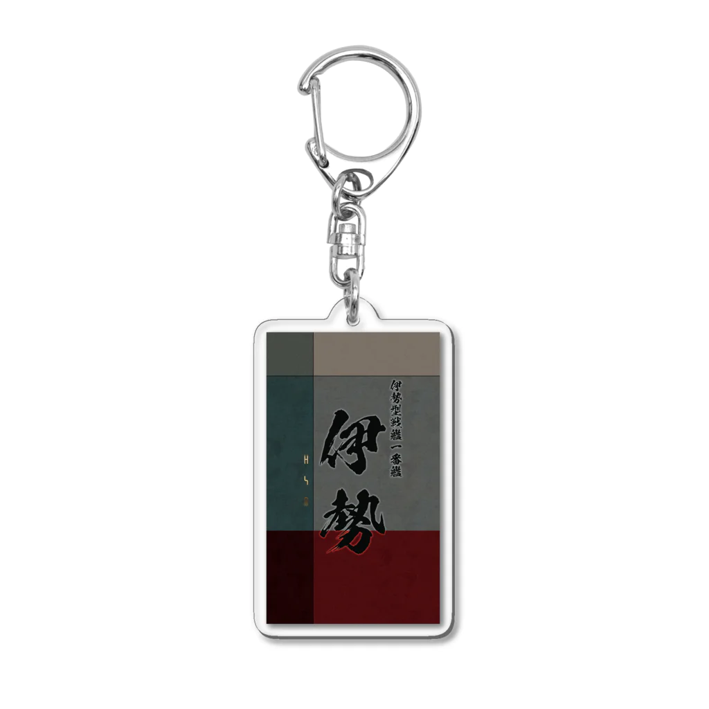 艦隊シリーズの【伊勢】伊勢型戦艦一番艦　艦隊シリーズ003 Acrylic Key Chain