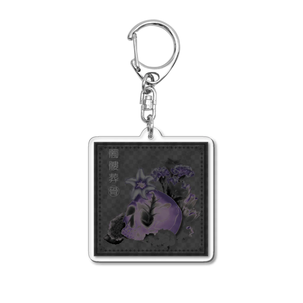 骨-HONE-の髑髏葬 Acrylic Key Chain