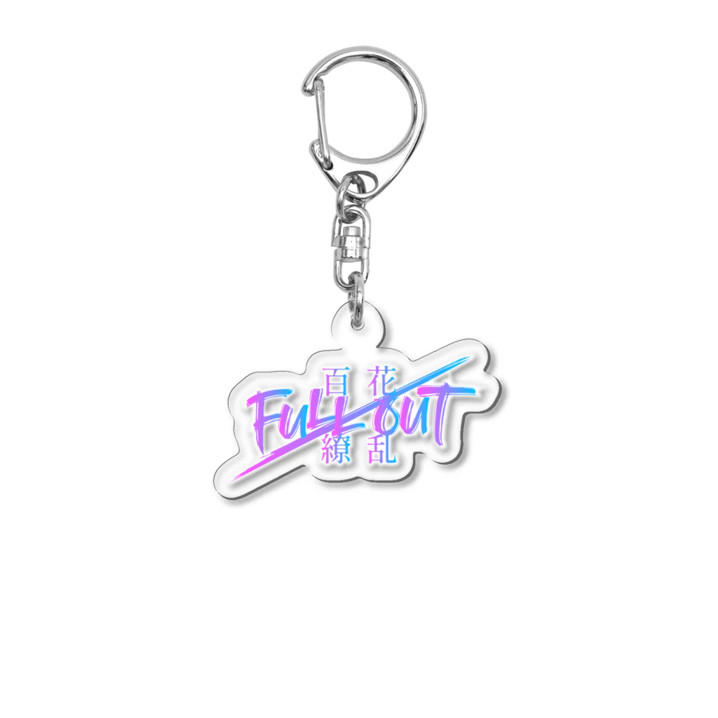 FULL-OUT2023のFULL-OUT2023　オリジナルグッズ アクリルキーホルダー