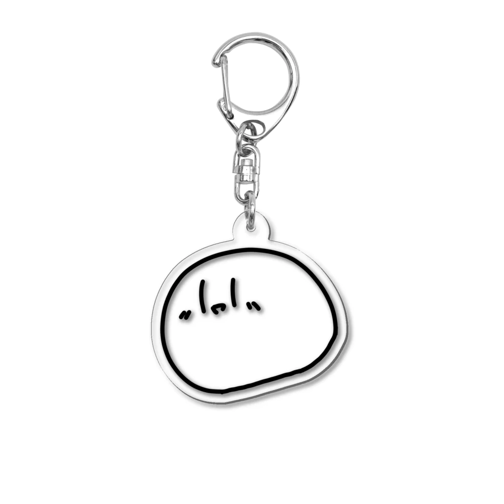 ひまじんのあそびば。のへんなの。 Acrylic Key Chain