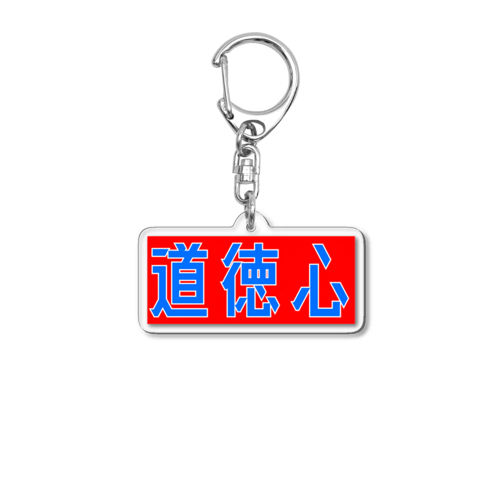 永Pの道徳心 Acrylic Key Chain