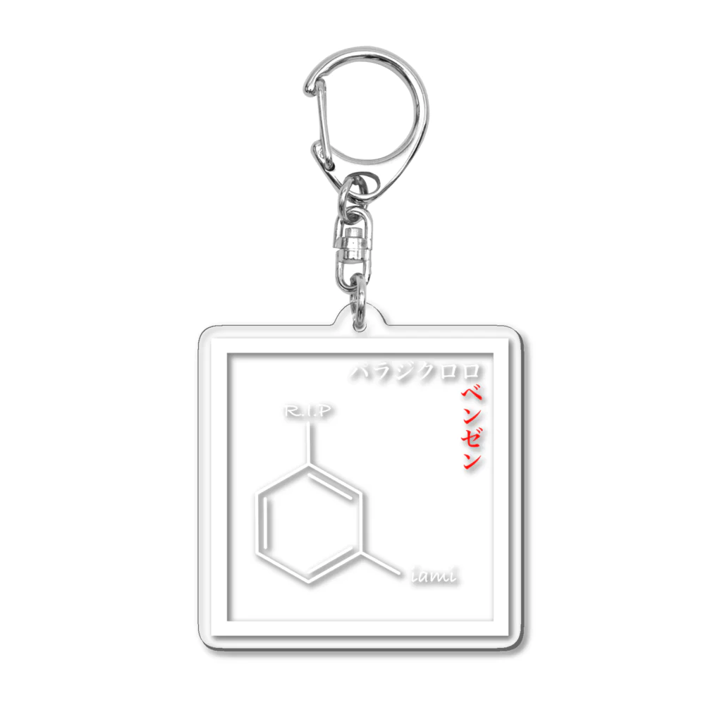 iamiのパラジクロロベンゼン Acrylic Key Chain