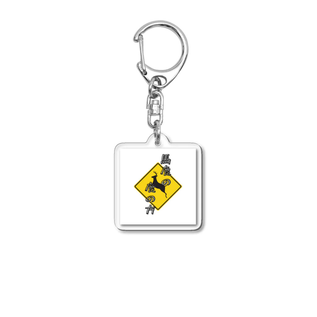 六合九里の馬鹿の鹿の方 Acrylic Key Chain