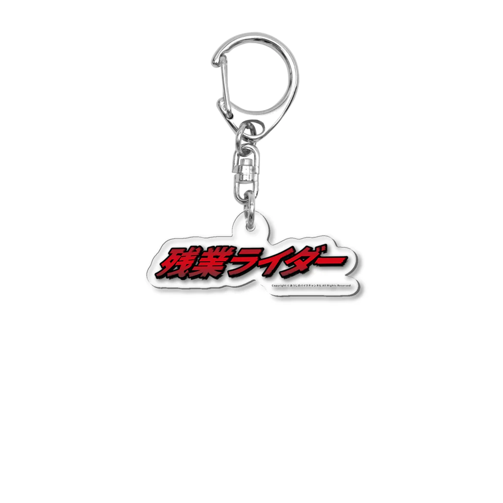 あつしのバイクチャンネル オフィシャルショップの残業してる皆の味方 残業ライダー Acrylic Key Chain