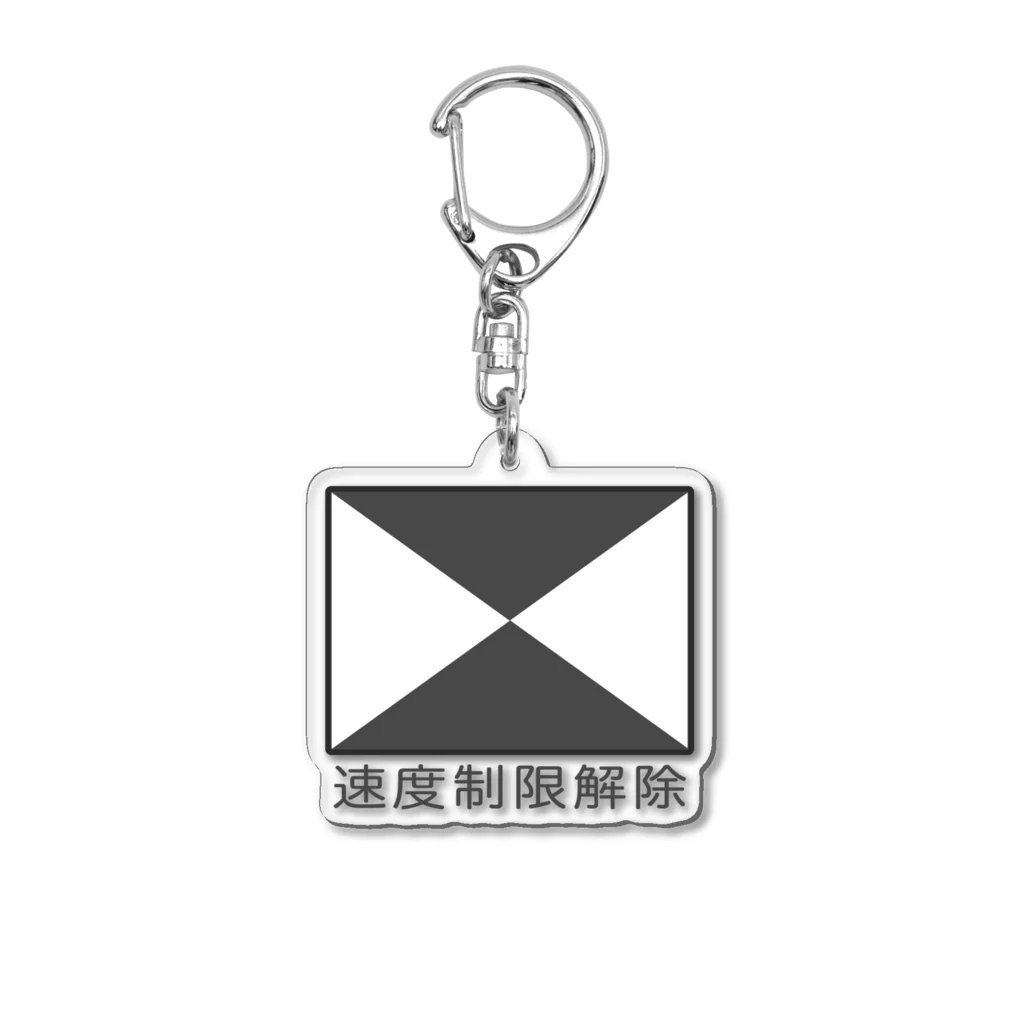 Rail Square の【鉄道標識シリーズ】速度制限解除(文字入り) Acrylic Key Chain