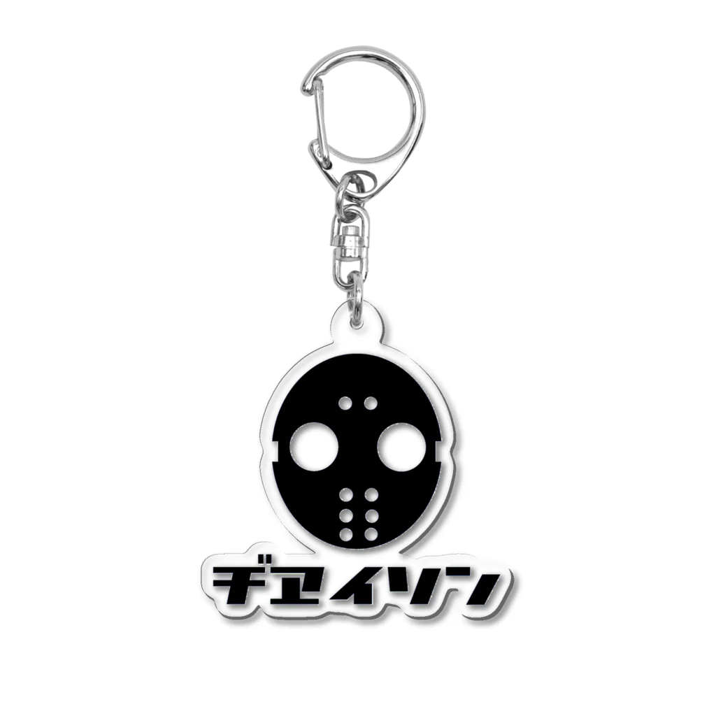 ヂヱイソンの屋敷のヂヱイソンの出稼ぎアイテム Acrylic Key Chain