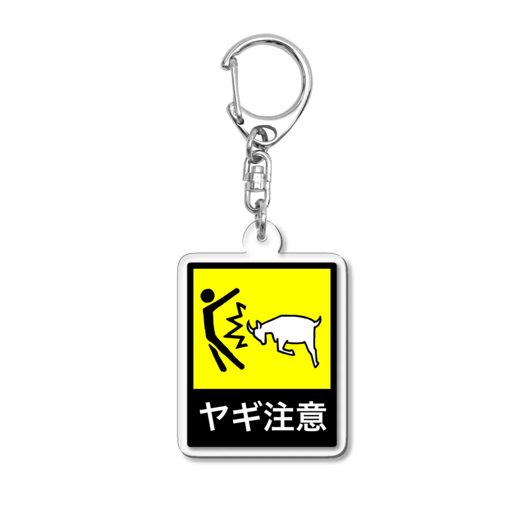 箱入りやぎのヤギ注意 Acrylic Key Chain