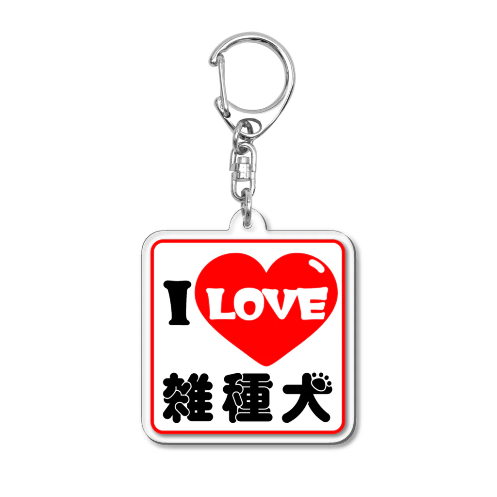 あじのひらきのアイラブ雑種犬 Acrylic Key Chain