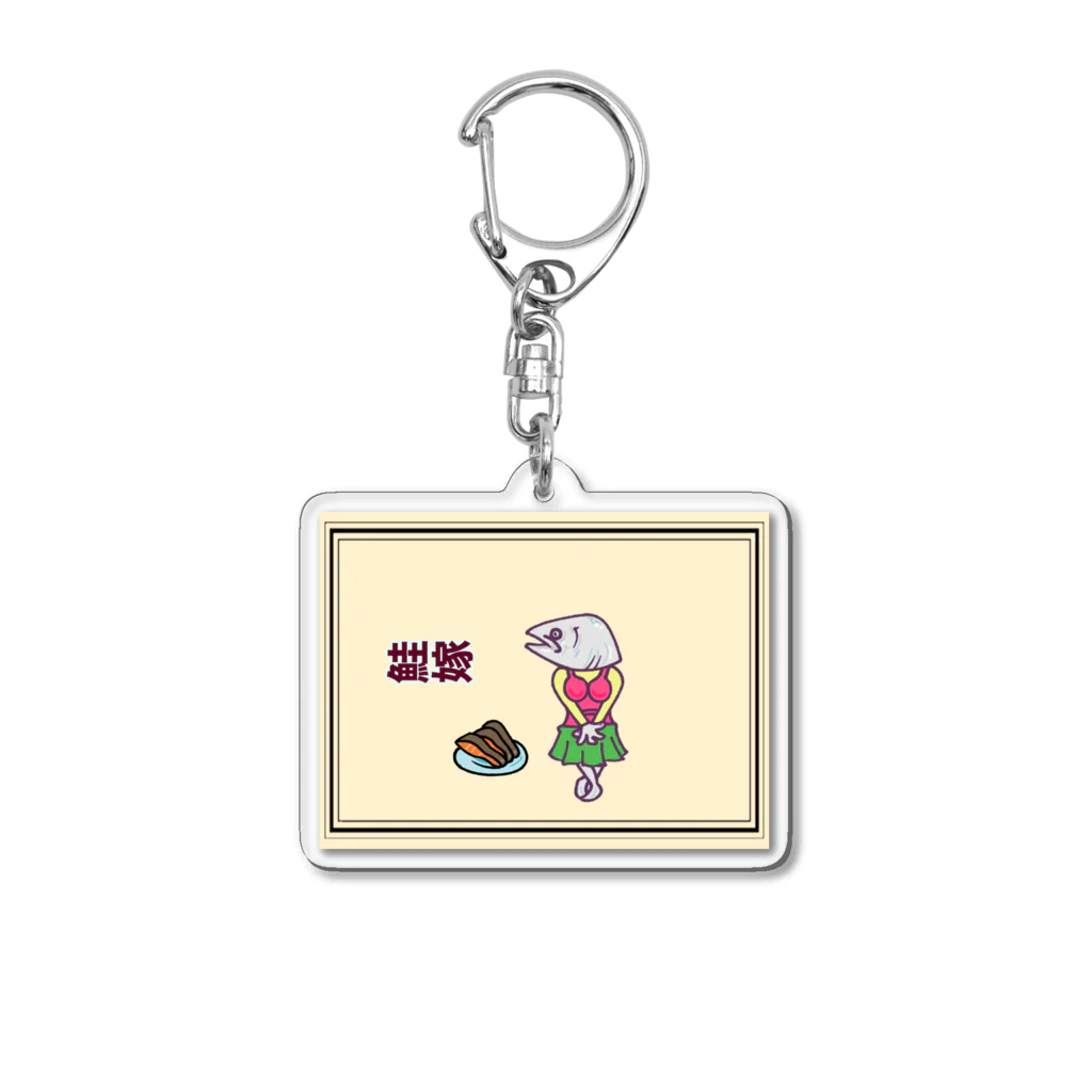 mr-chickenのさけよめと腰巾着ん Acrylic Key Chain