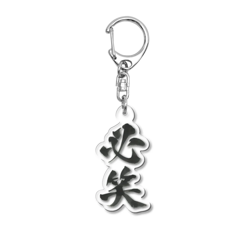 髭御台の必笑の雑貨 Acrylic Key Chain