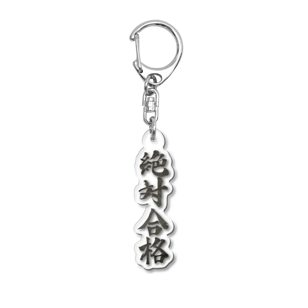 髭御台の絶対合格の雑貨 Acrylic Key Chain