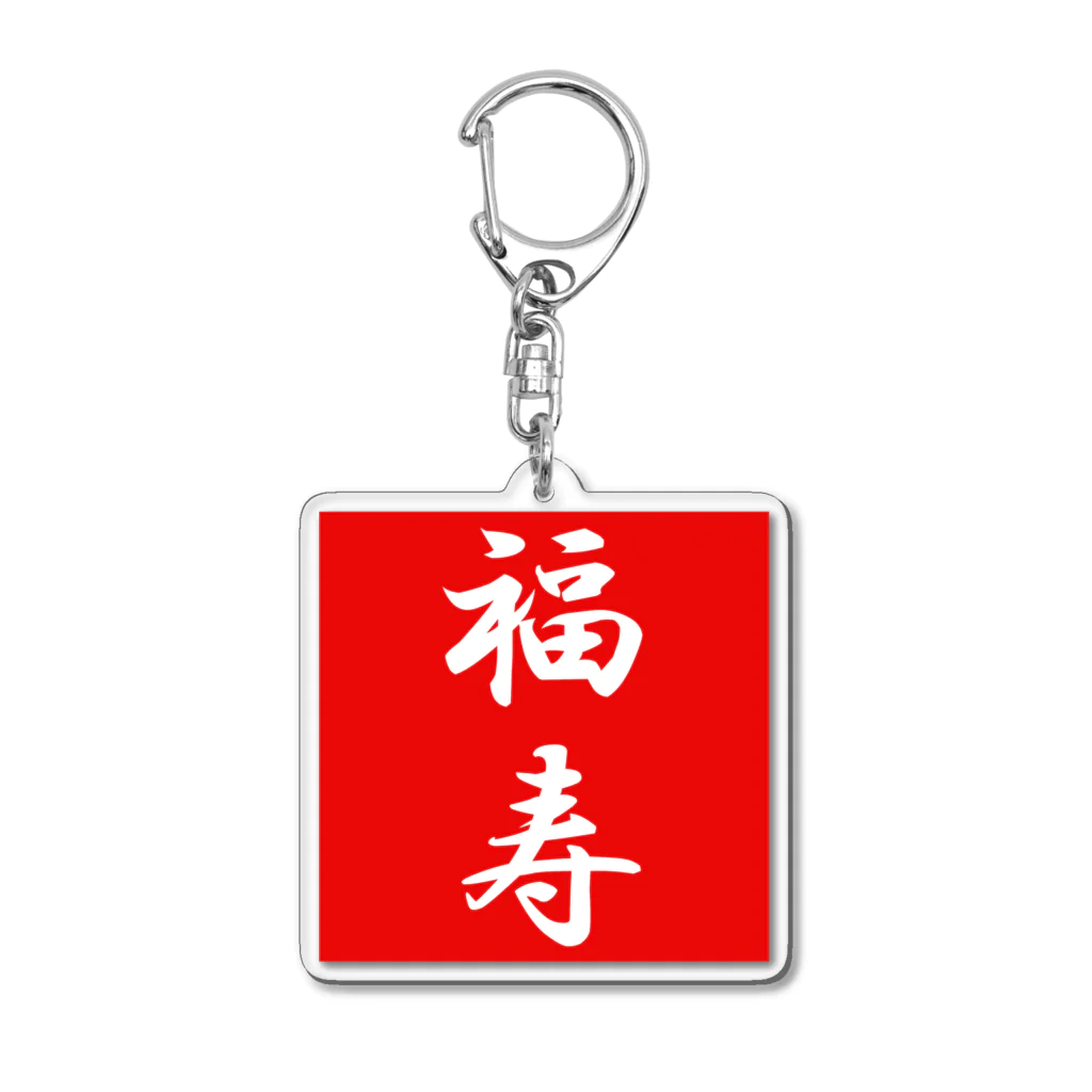 G-HERRINGの福寿 Acrylic Key Chain