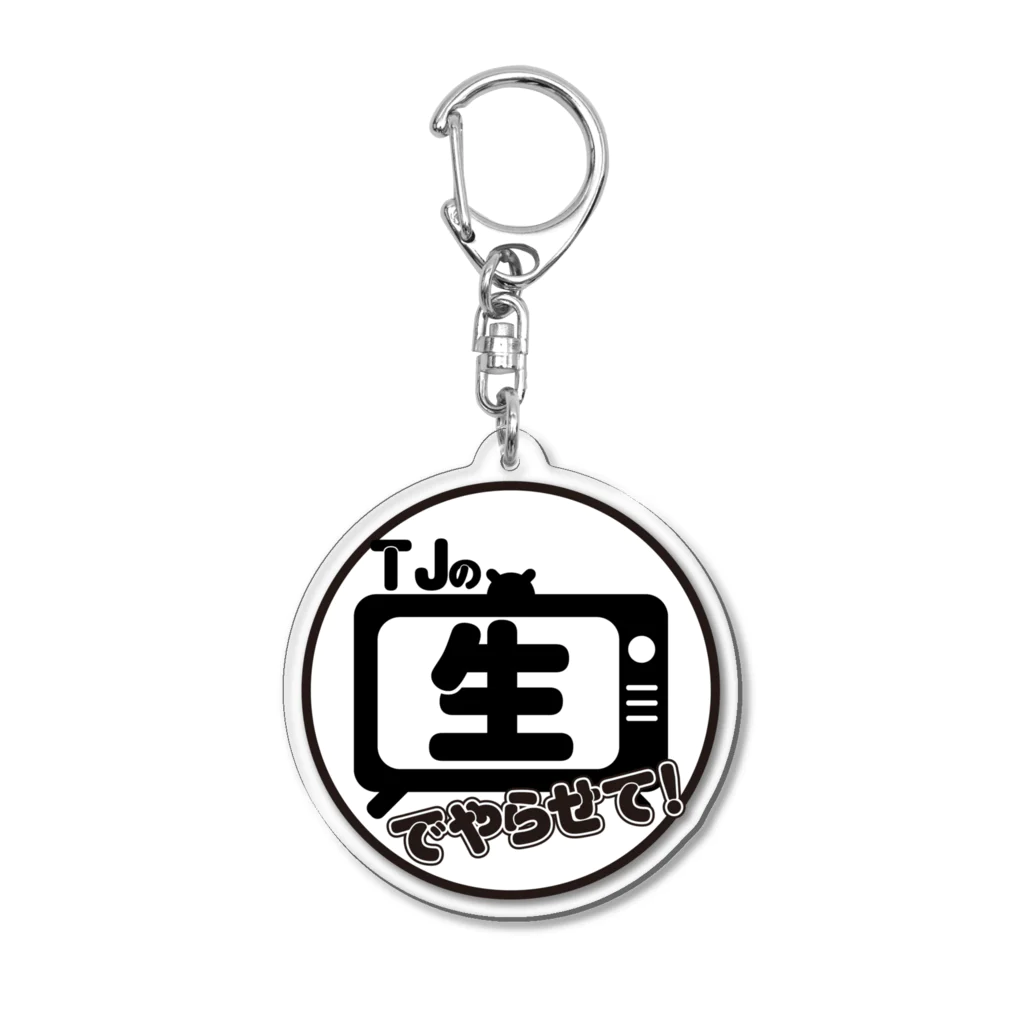 生まれて御免‼老舗40年椎名屋のTJの生でやらせて！キーホルダー Acrylic Key Chain