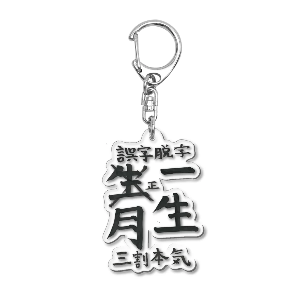 chitonの誤字脱字 Acrylic Key Chain