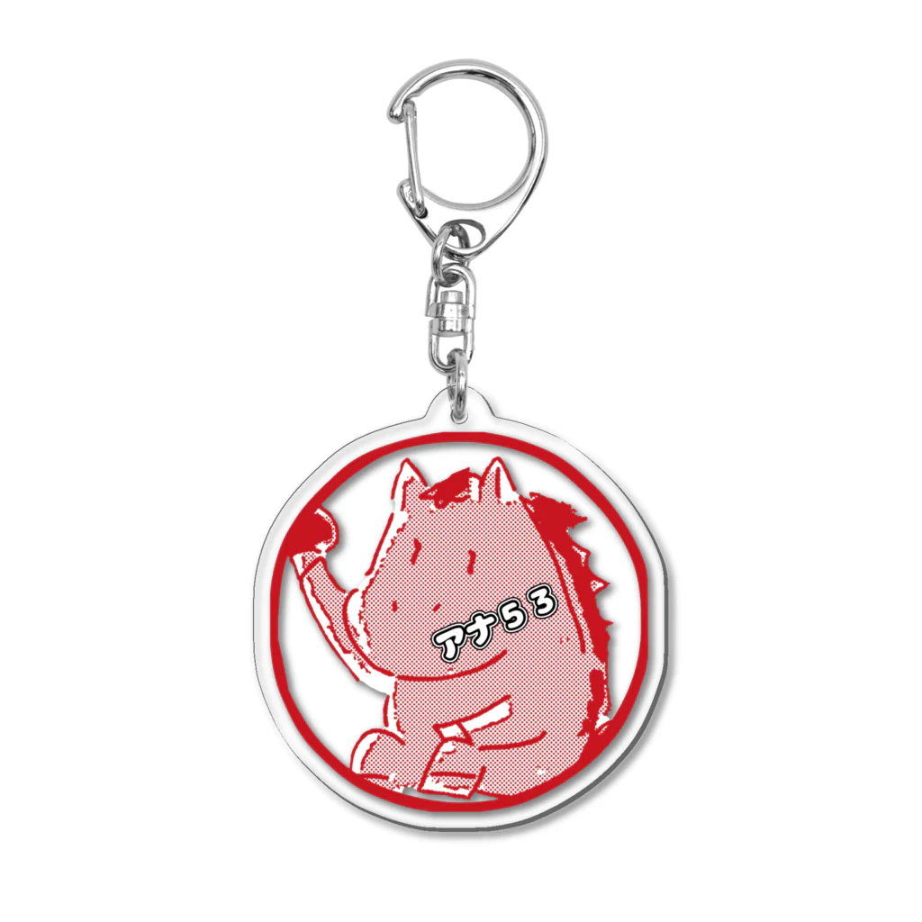 アナ５３ショップの②体育座りするお馬キーホルダー、アナ５３ Acrylic Key Chain