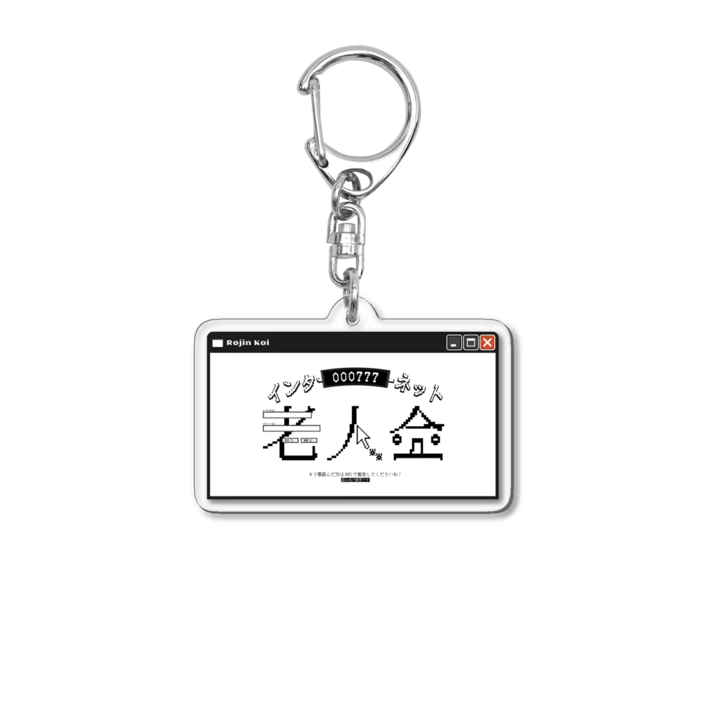 高堂玲/作字のインターネット老人会 Acrylic Key Chain