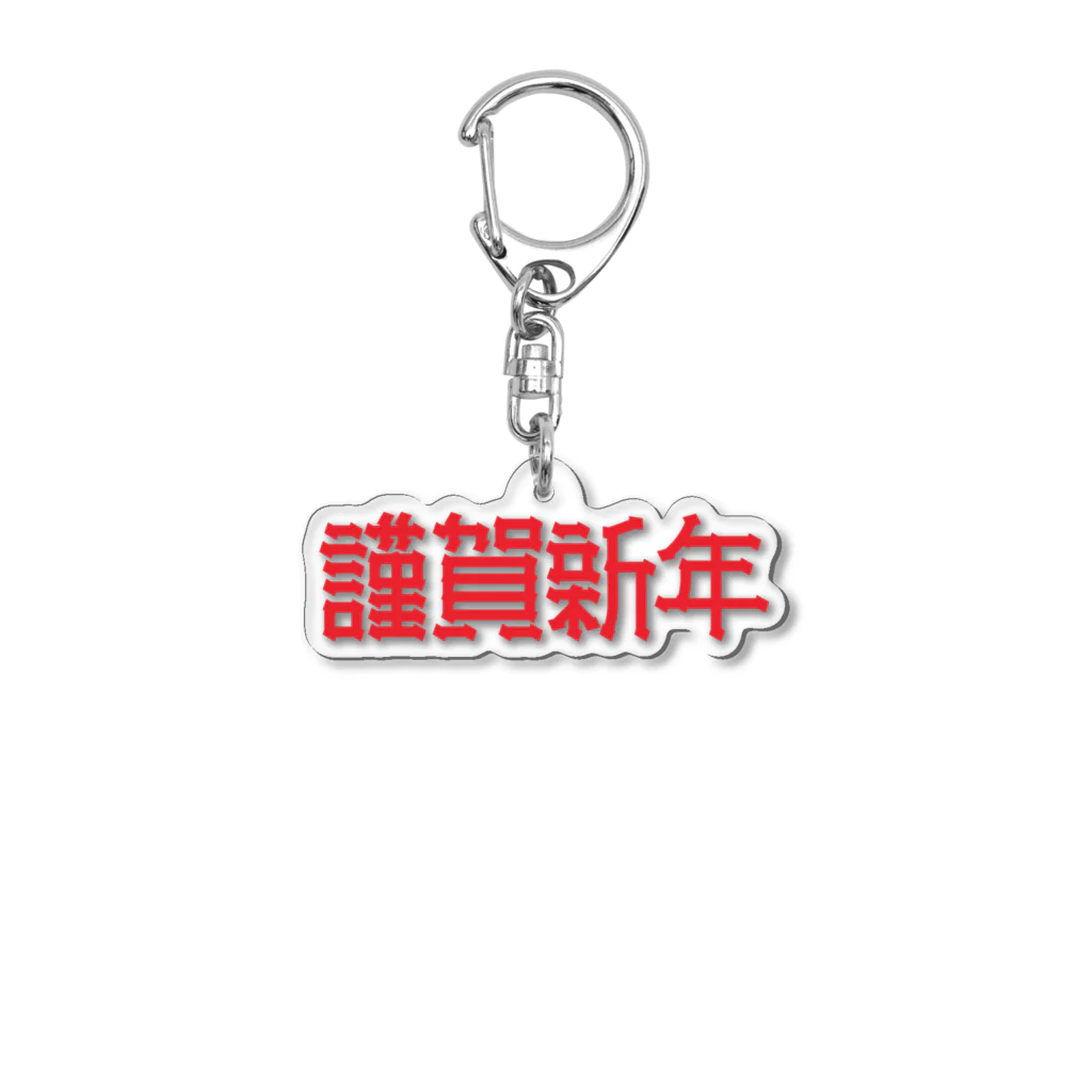 SHRIMPのおみせの謹賀新年 Acrylic Key Chain