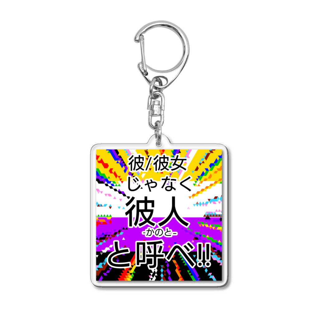 kashiwamochi-NBiの彼/彼女じゃなく彼人と呼べと主張する Acrylic Key Chain