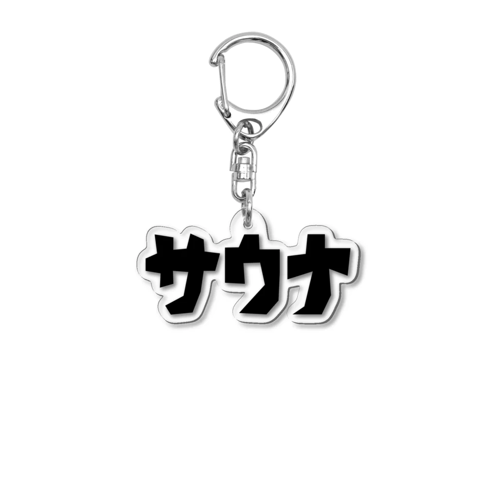 サウナ天国のサウナカクカク文字 Acrylic Key Chain