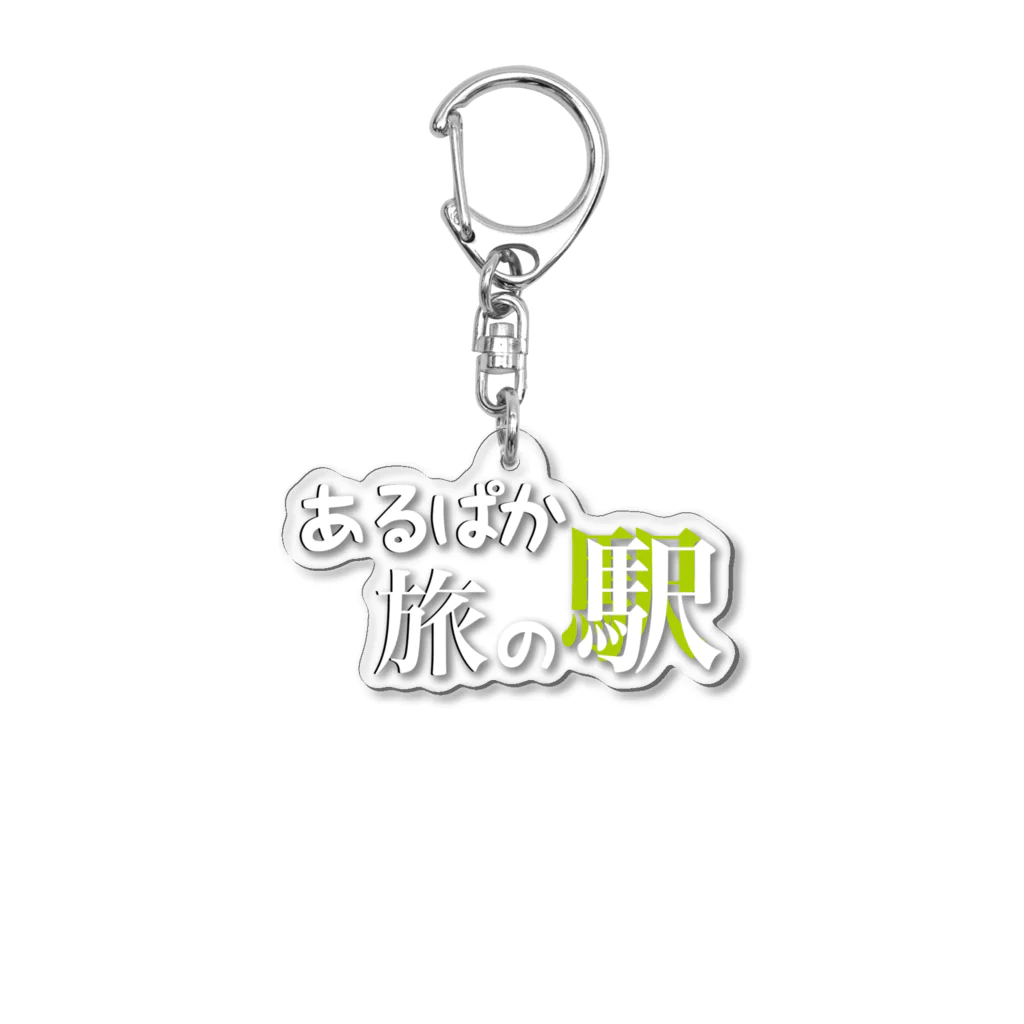 あるぱか旅の駅　グッズショップのあるぱか旅の駅「あるぱか」 Acrylic Key Chain