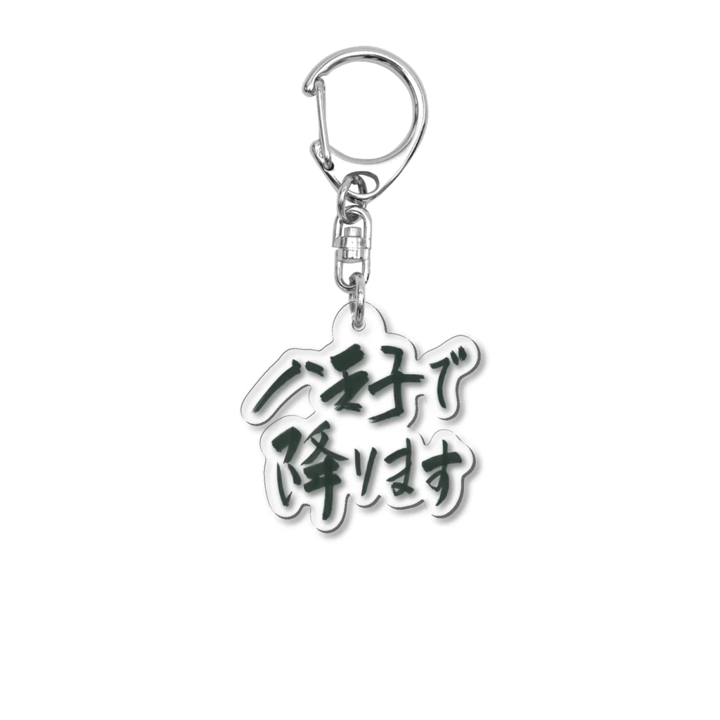 g_ace_labの八王子で降りることを伝えるアイテム01 Acrylic Key Chain