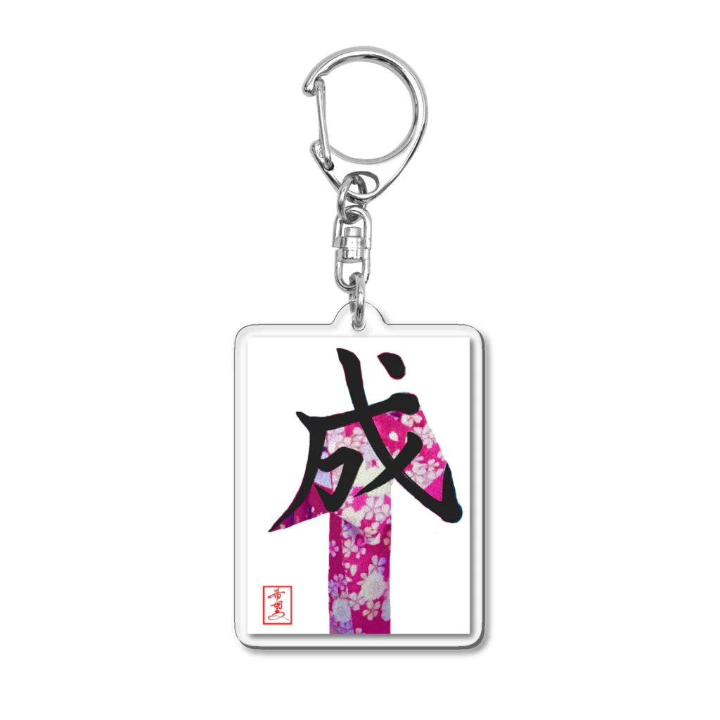 うさぎの店（星野希望）の【星野希望・書】『成人式』 Acrylic Key Chain