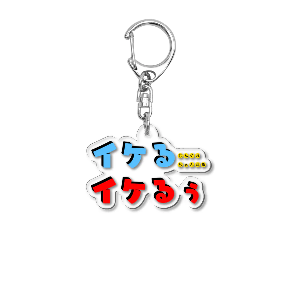 じんくれちゃんねるのイケるイケるぅ！ Acrylic Key Chain