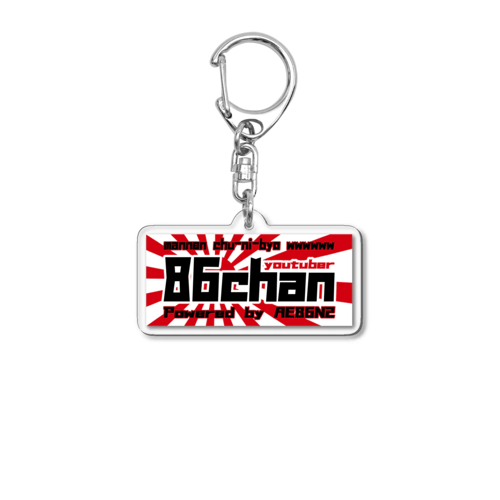 ザ☆86ちゃんSHOP【AE86N2】のyoutuberグッツ Acrylic Key Chain