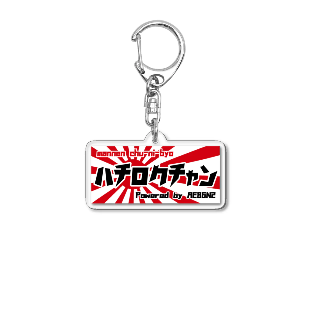 ザ☆86ちゃんSHOP【AE86N2】のカタカナシリーズ Acrylic Key Chain