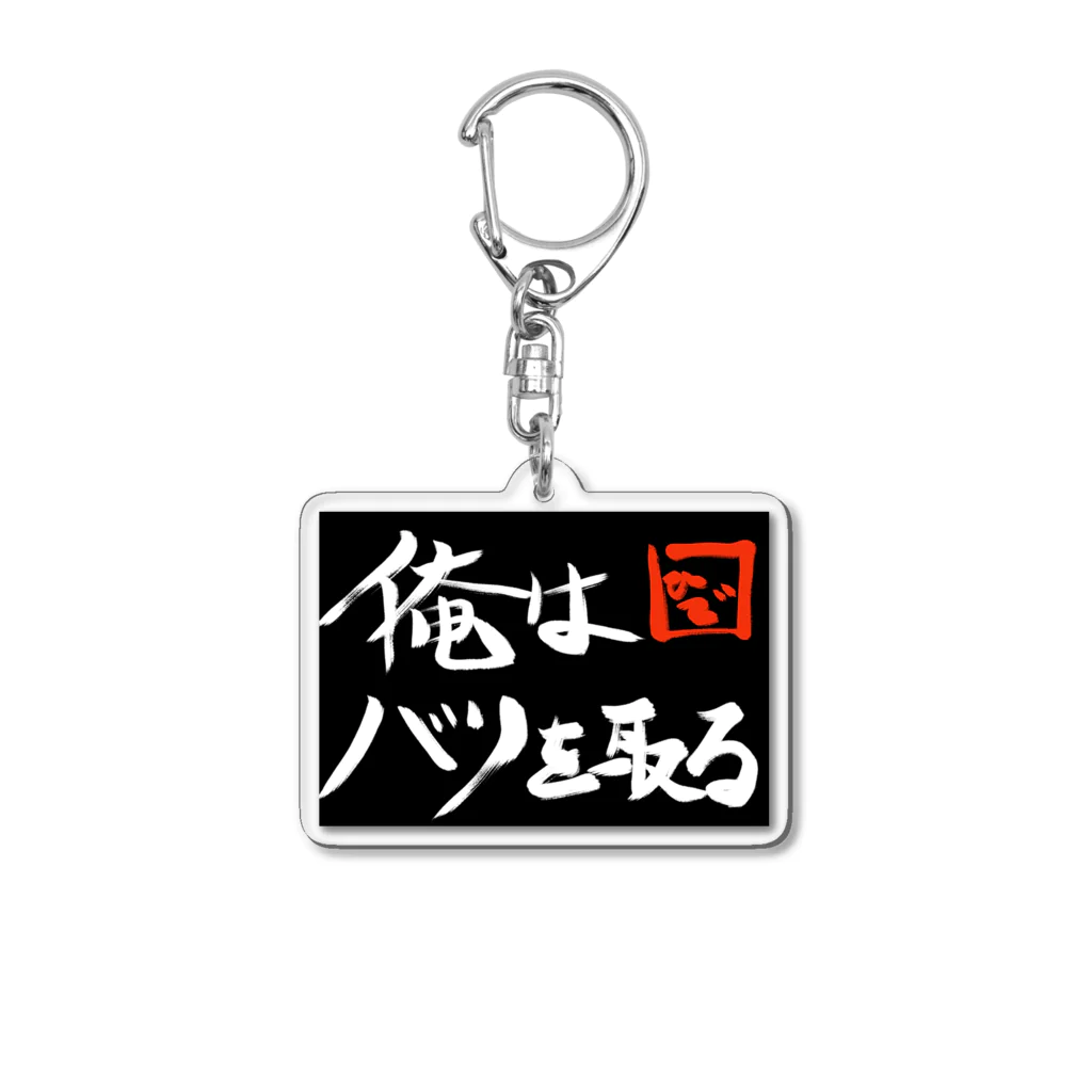 エアコン工事ひでさんの店の俺はバリを取る派 Acrylic Key Chain