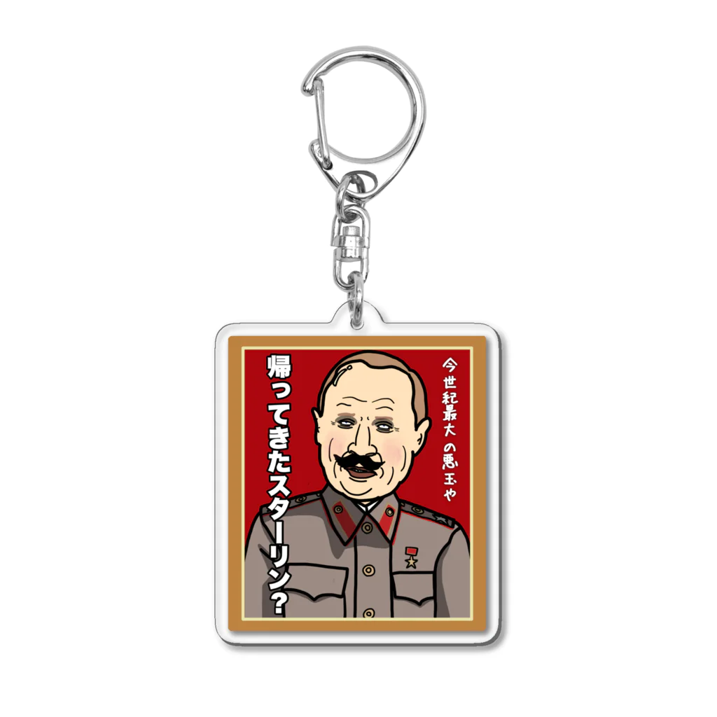 Panpakakoumutenの帰ってきたスターリン？ Acrylic Key Chain