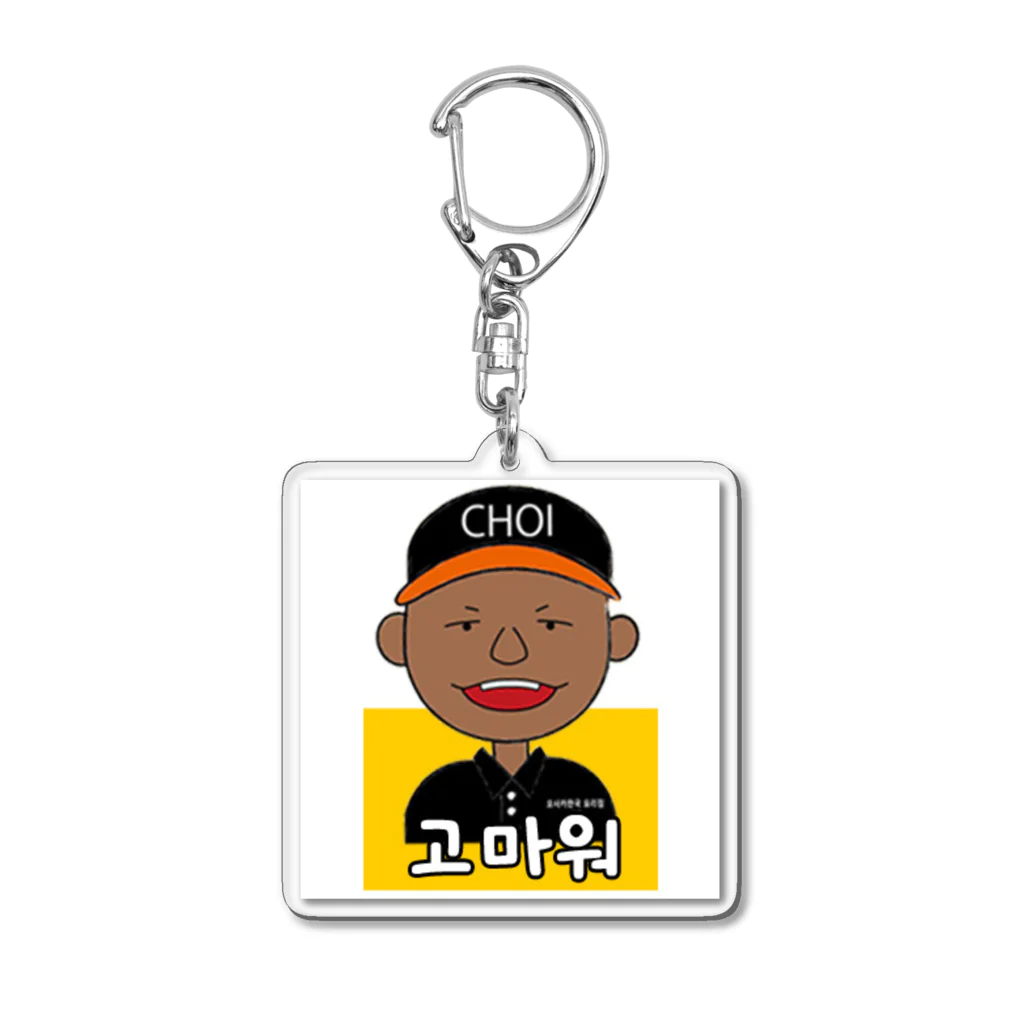 チェさんのグッズ屋のチェさんキーホルダー(コマウォ) Acrylic Key Chain