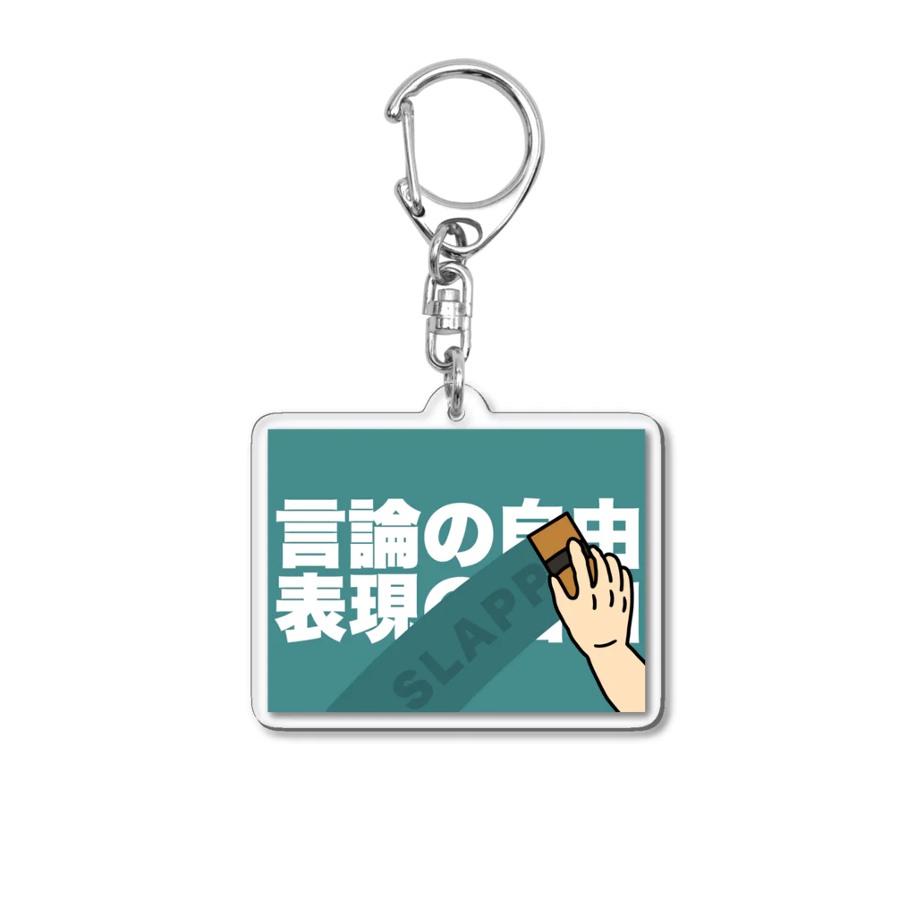 Panpakakoumutenの言論の自由　表現の自由 Acrylic Key Chain