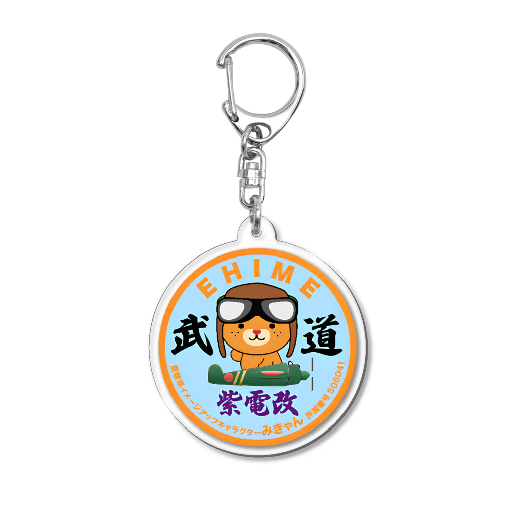 武道塾のみきゃん紫電改 Acrylic Key Chain