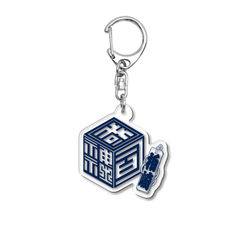 けい房の柏崎GOODS Acrylic Key Chain