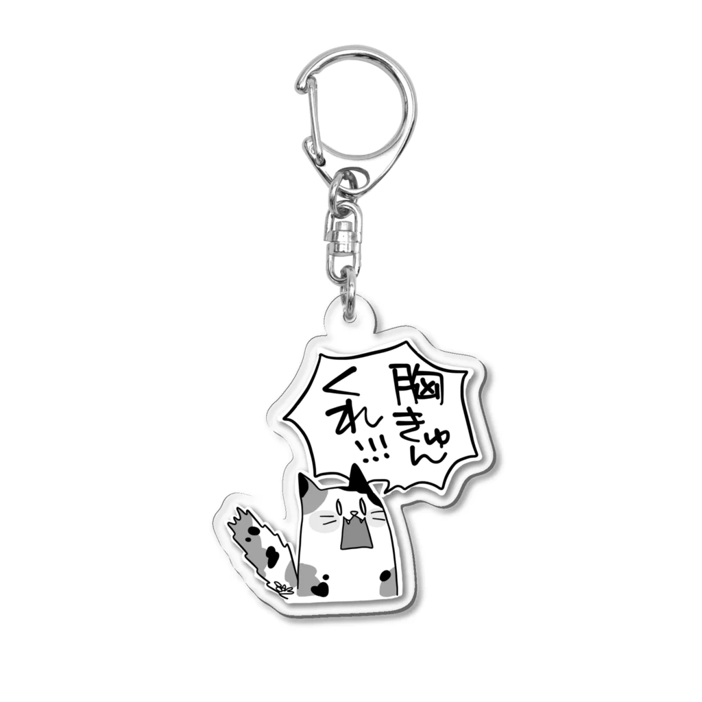 はちよんごのホンネネコ：胸きゅん希望 Acrylic Key Chain