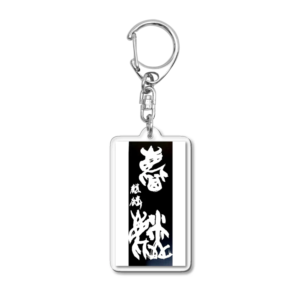 houin カリグラフィーの麒麟 Acrylic Key Chain