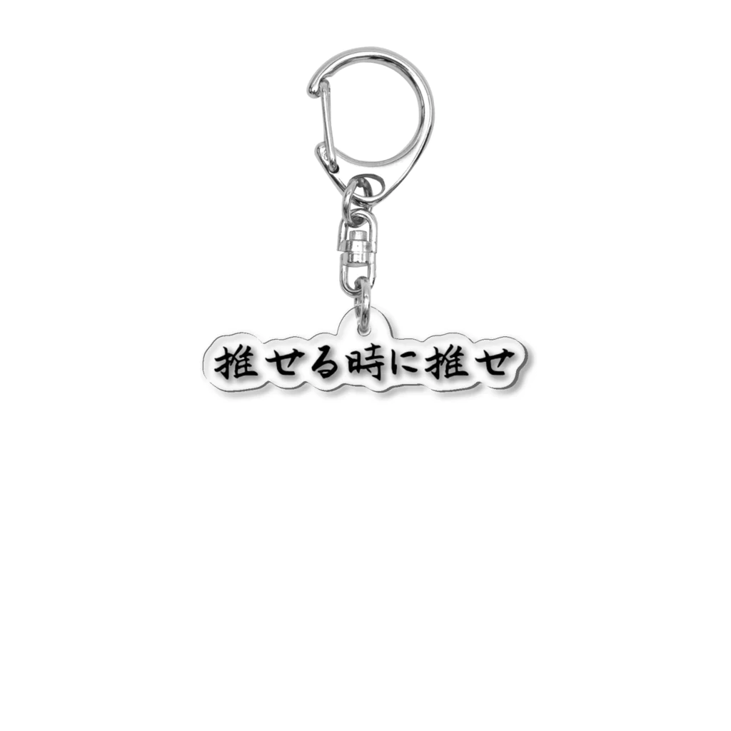 推し活グッズ専門〜Luca〜の推せる時に推せ Acrylic Key Chain