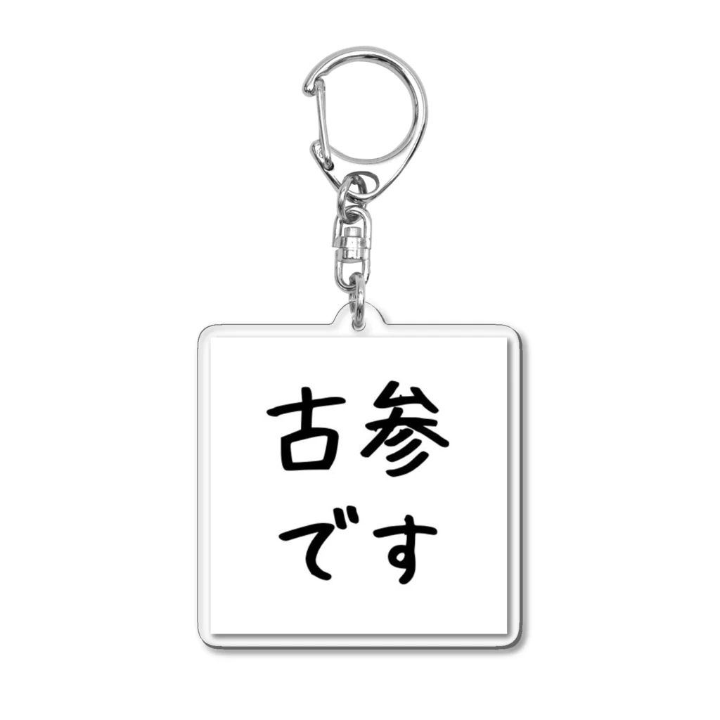 推し活グッズ専門〜Luca〜の古参アピールちゃん Acrylic Key Chain