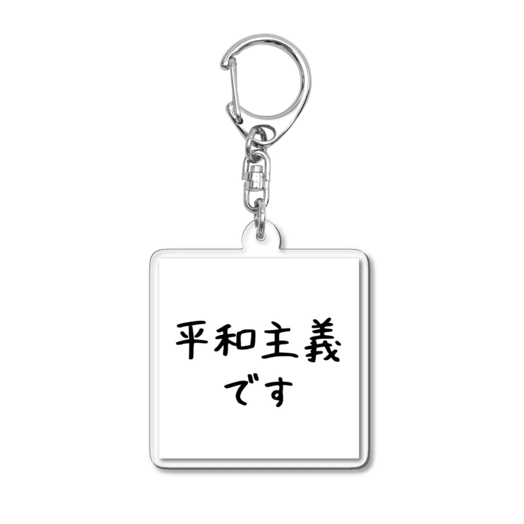 推し活グッズ専門〜Luca〜の平和主義ちゃん Acrylic Key Chain