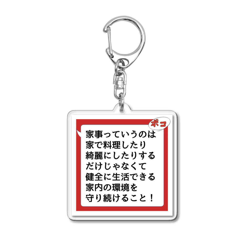 家事できないと死ぬ旦那のTシャツとかもろもろの家事しないと死ぬ旦那【103】 Acrylic Key Chain