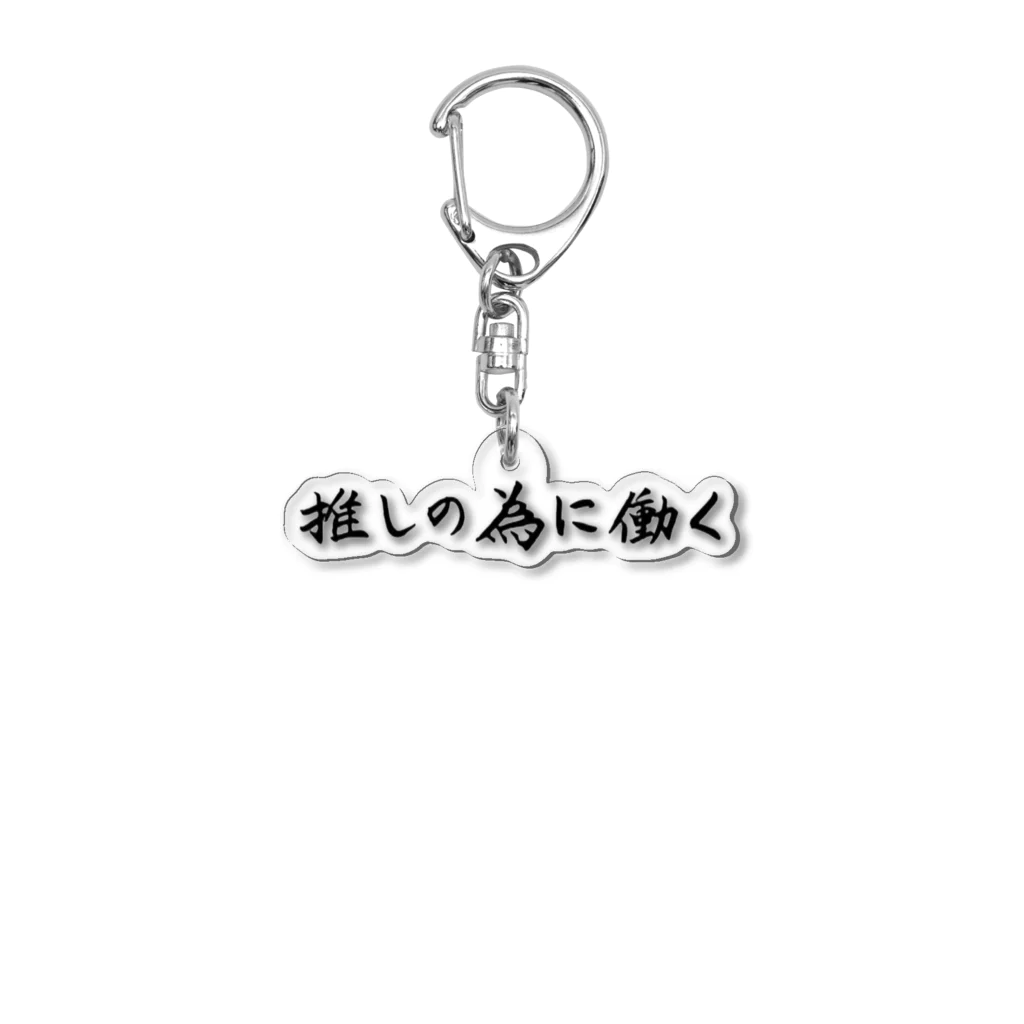 推し活グッズ専門〜Luca〜の推しの為に働く Acrylic Key Chain