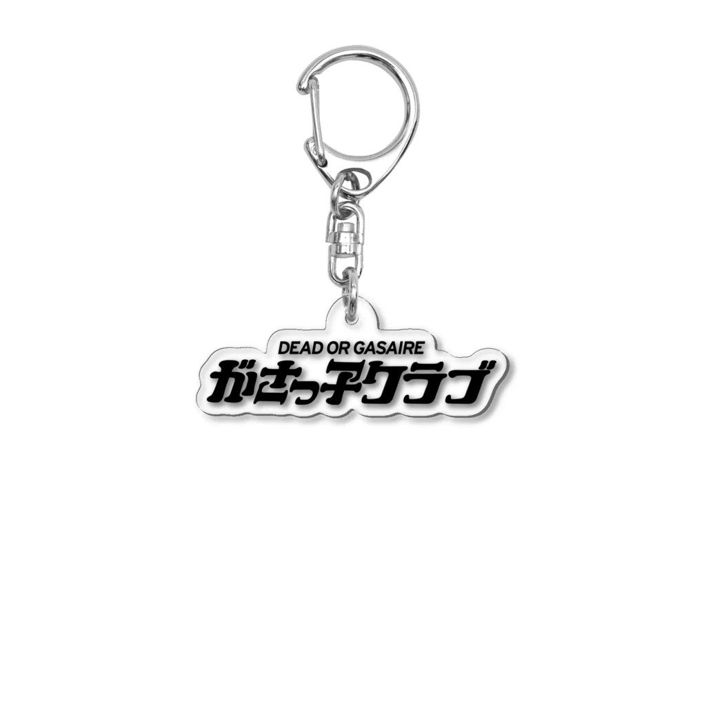 がさっ子クラブのがさっ子クラブロゴ（ブラック） Acrylic Key Chain