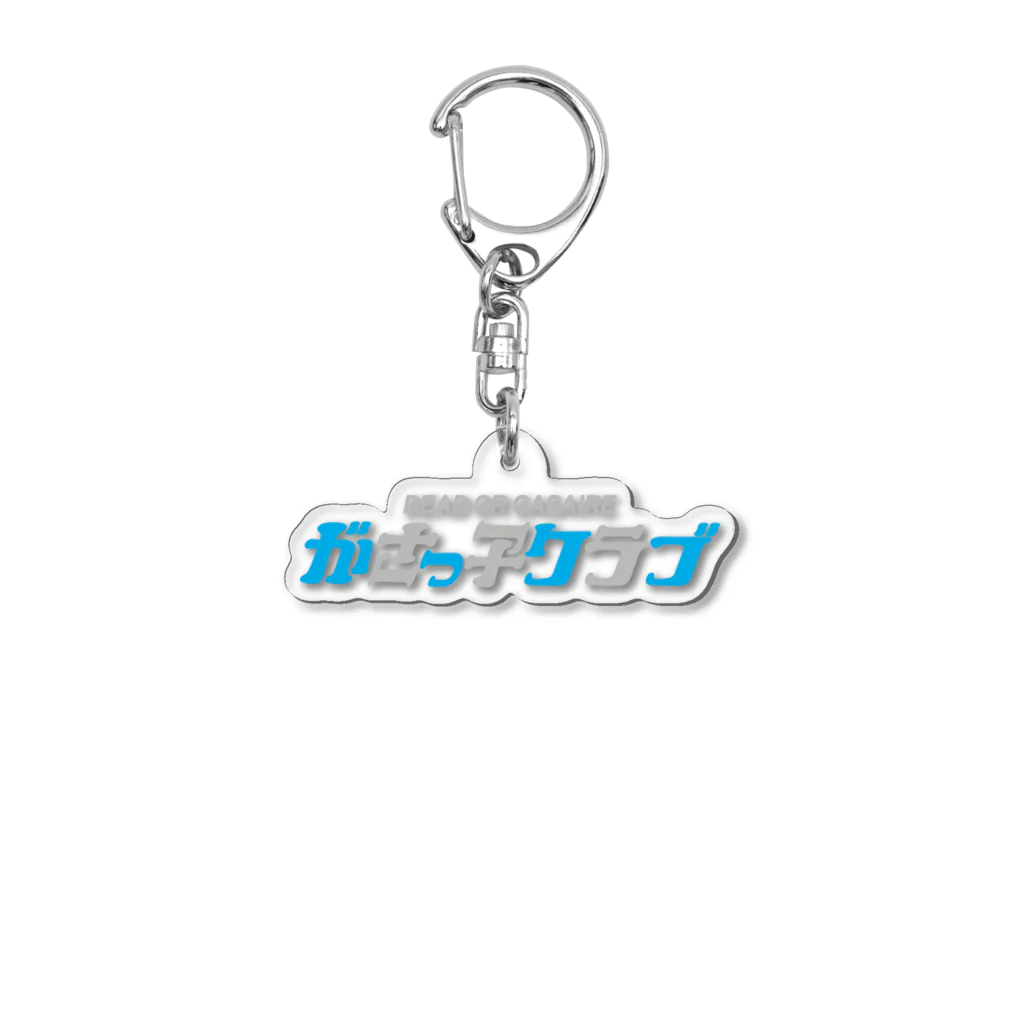 がさっ子クラブの がさっ子クラブロゴ（カラー） Acrylic Key Chain