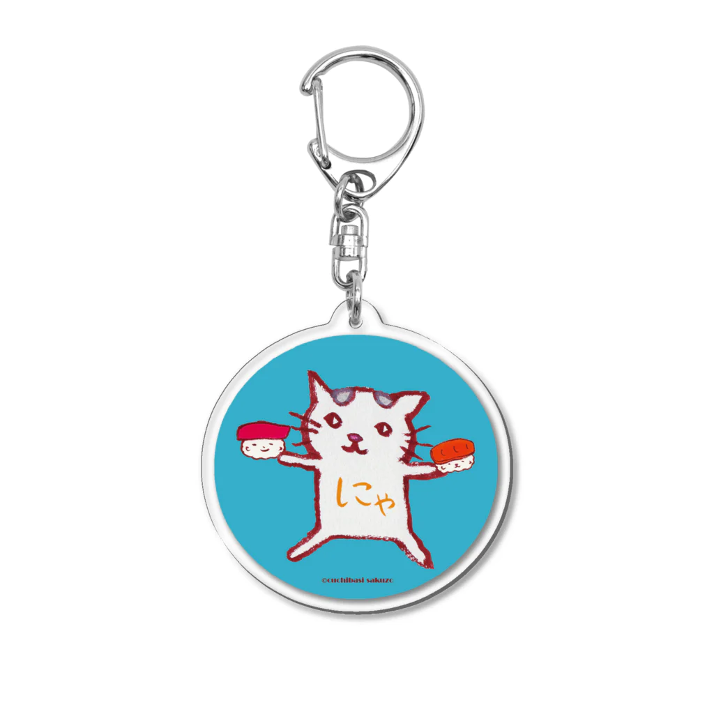 ネコのうーたんになりたいくちばしショップの「にゃすし又はすしにゃ」すし好き専用 Acrylic Key Chain