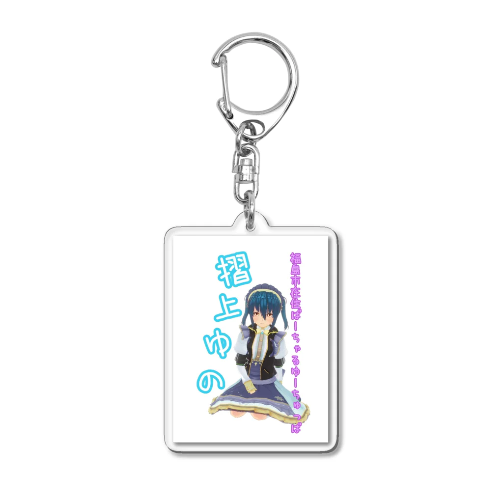 SAKUPRO_公式ストアのお座りゆのちゃん２ Acrylic Key Chain