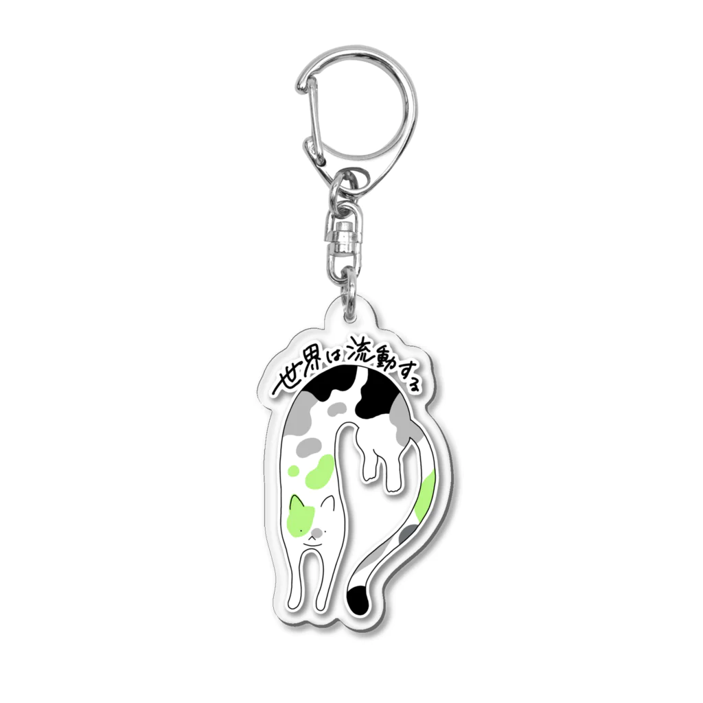 生存しよ！の流動体ねこ アジェンダーフラッグカラー Acrylic Key Chain