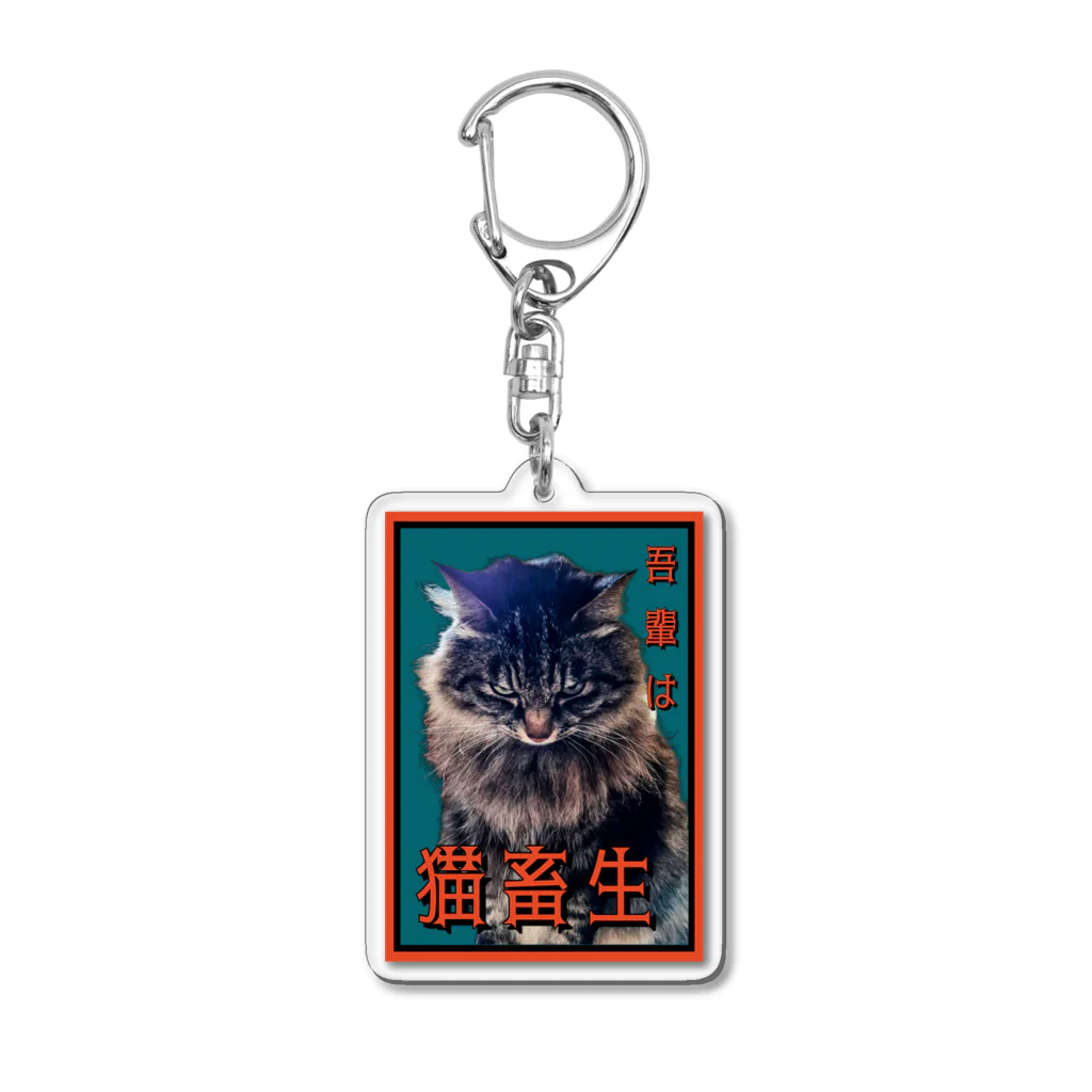 猫のサブリミナルの猫畜生 Acrylic Key Chain