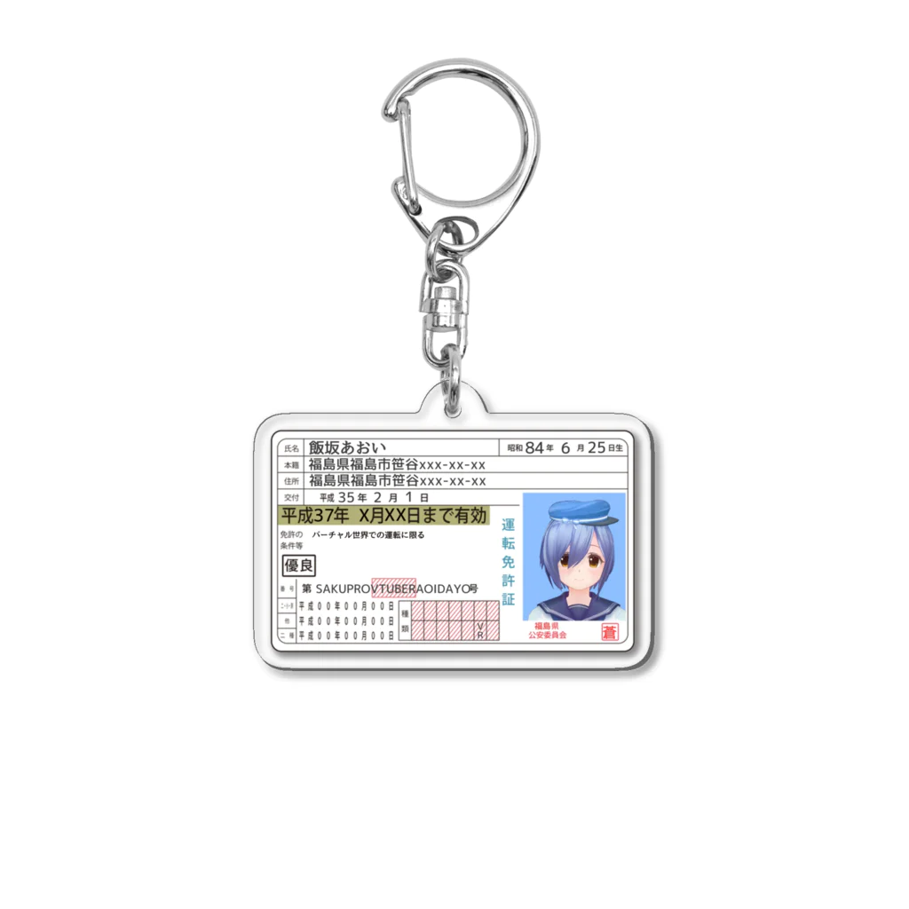 SAKUPRO_公式ストアのあおいの免許証 Acrylic Key Chain